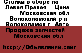 Стойки в сборе на Saab 9.5 Левая/Правая. › Цена ­ 6 000 - Московская обл., Волоколамский р-н, Волоколамск г. Авто » Продажа запчастей   . Московская обл.